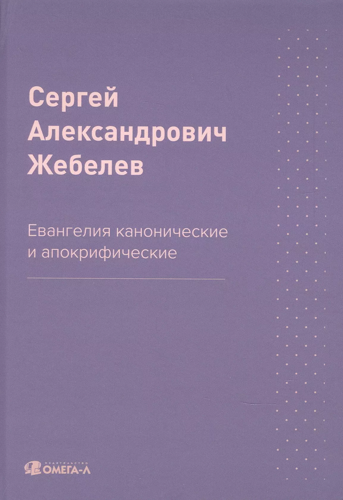 Евангелия канонические и апокрифические 1103₽