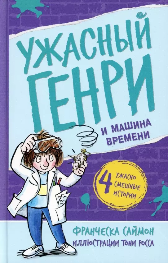 Ужасный Генри и машина времени