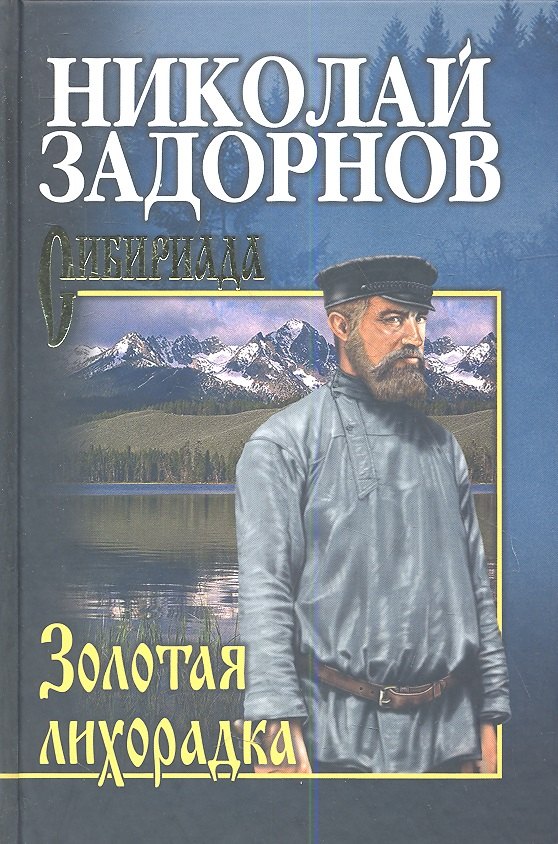 

Золотая лихорадка (СибириадаСС) Задорнов