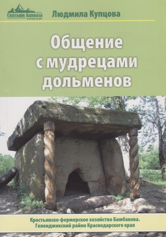 

Общение с мудрецами дольменов. Крестьянско-фермерское хозяйство Бамбакова. Геленджикский район Красн