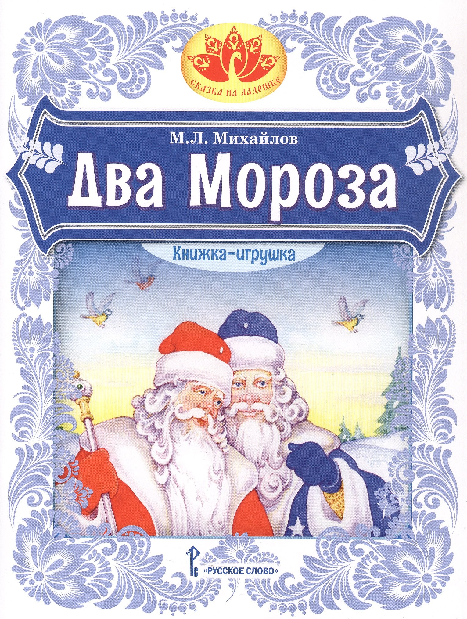 Два Мороза Книжка-игрушка 309₽