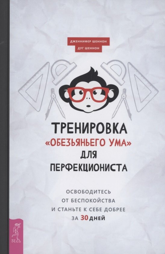 Тренировка обезьяньего ума для перфекциониста освободитесь от беспокойства 459₽