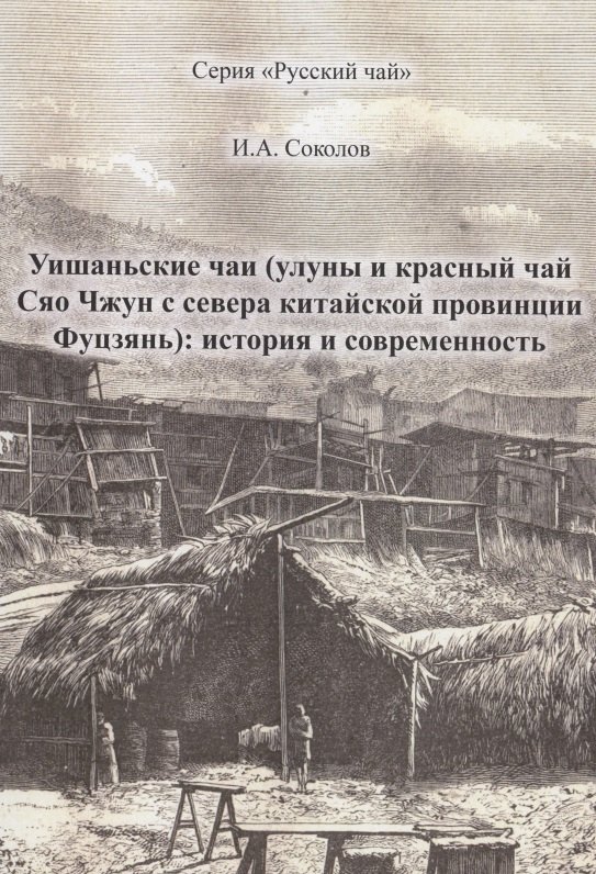 

Уишаньские чаи (улуны и красный чай сяо чжун с севера китайской провинции Фуцзянь): история и современность