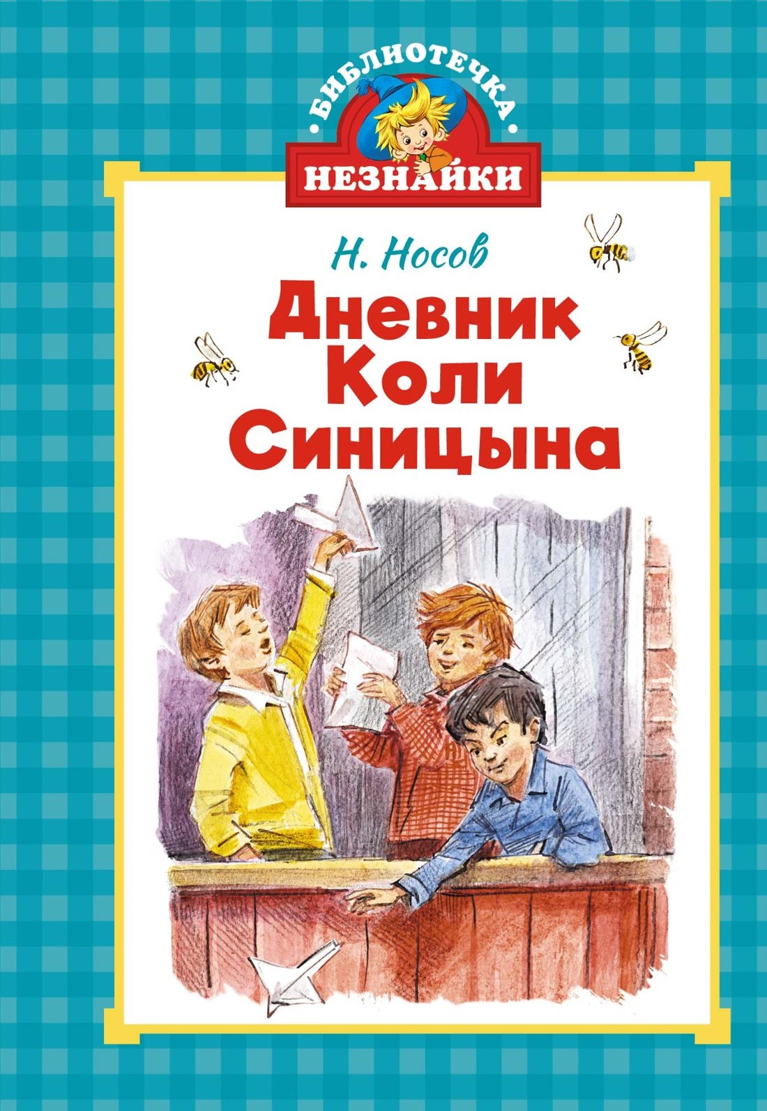 

Дневник Коли Синицына