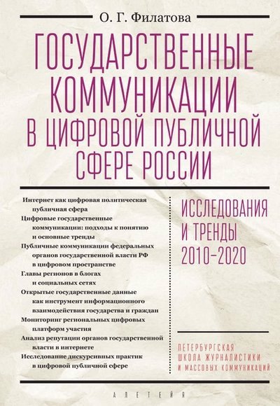 

Государственные коммуникации в цифровой публичной сфере России: исследования и тренды 2010-2020. Монография