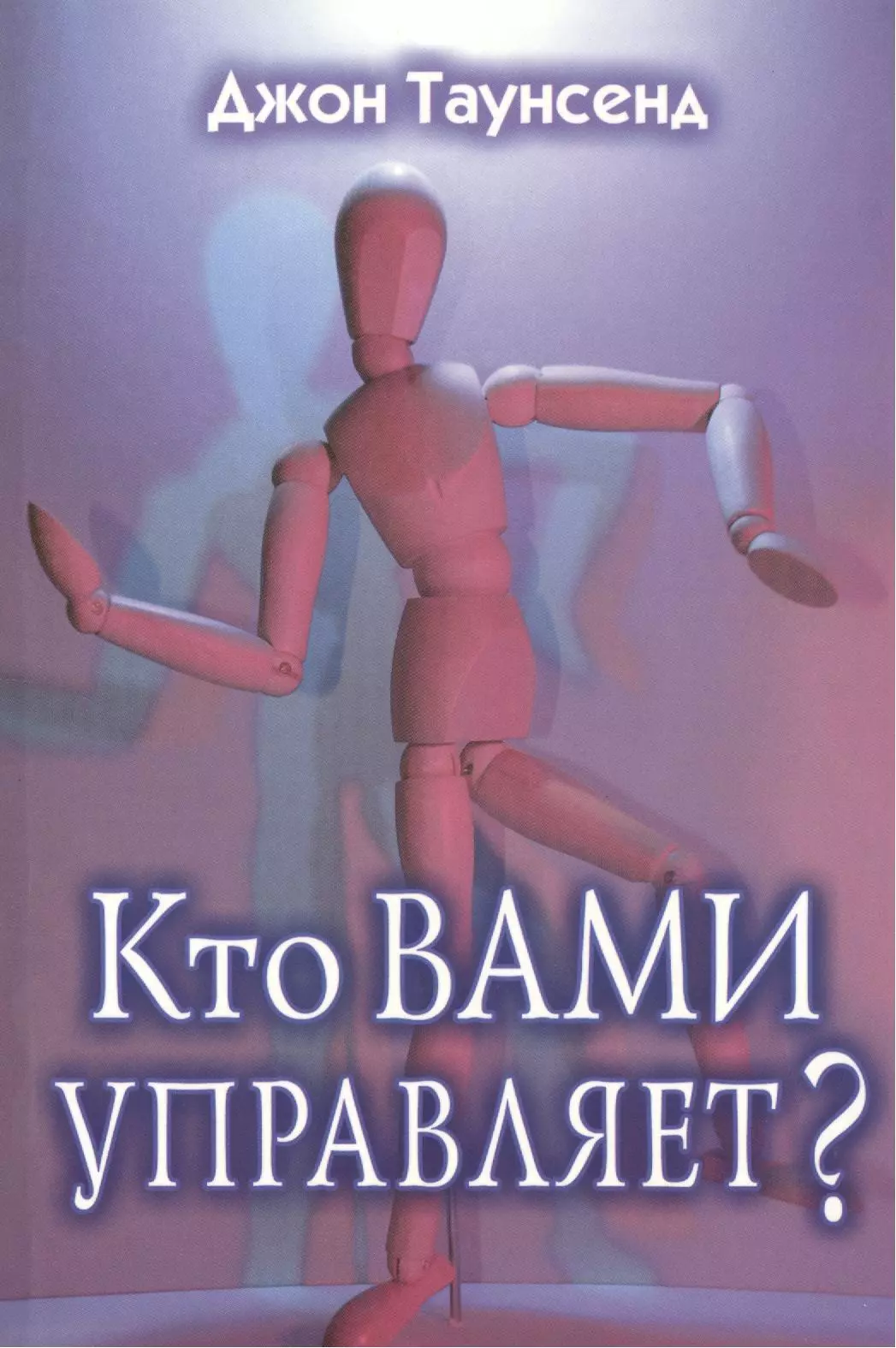 Кто вами управляет?