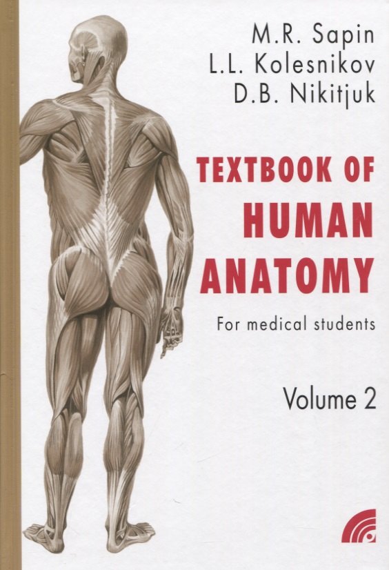 Сапин  "Анатомия человека в 2 томах " на англ. языке кн.2