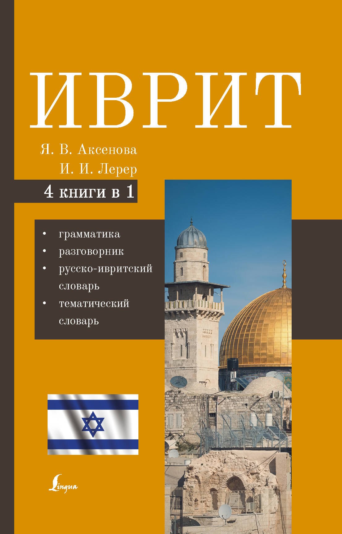 

Иврит. 4-в-1: грамматика, разговорник, русско-ивритский словарь, тематический словарь