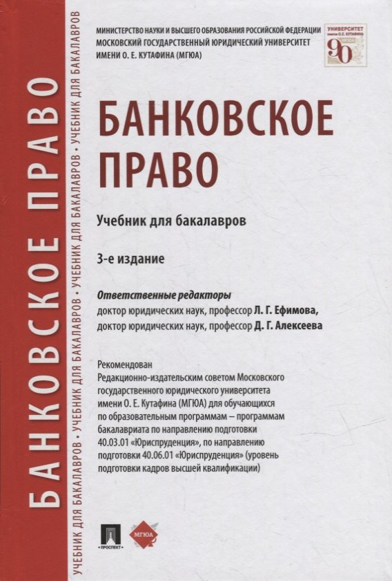 

Банковское право: учебник для бакалавров