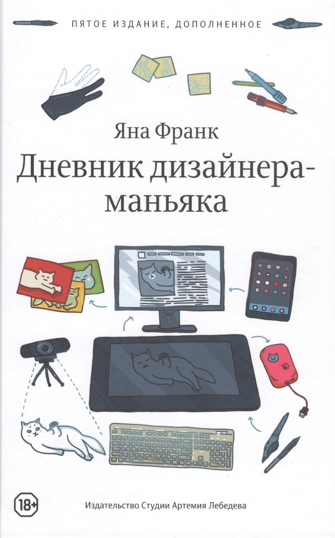 Франк Яна: Дневник дизайнера-маньяка