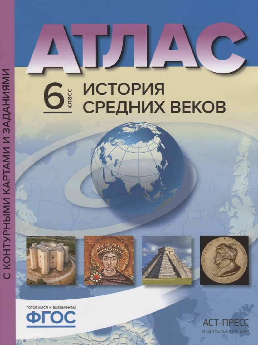 Колпаков Сергей Владимирович: Атлас История Средних веков 6 кл. с к/к и контр. Заданиями (мГотКЭкзам) Колпаков (ФГОС)