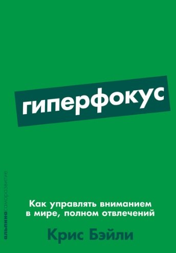 Гиперфокус Как управлять вниманием в мире полном отвлечений 339₽