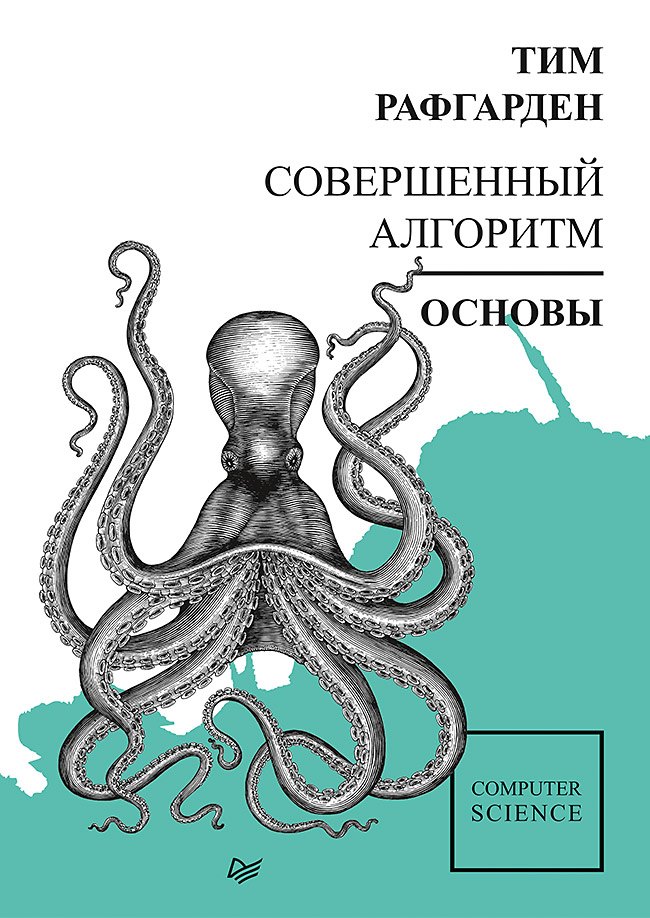 

Совершенный алгоритм. Основы
