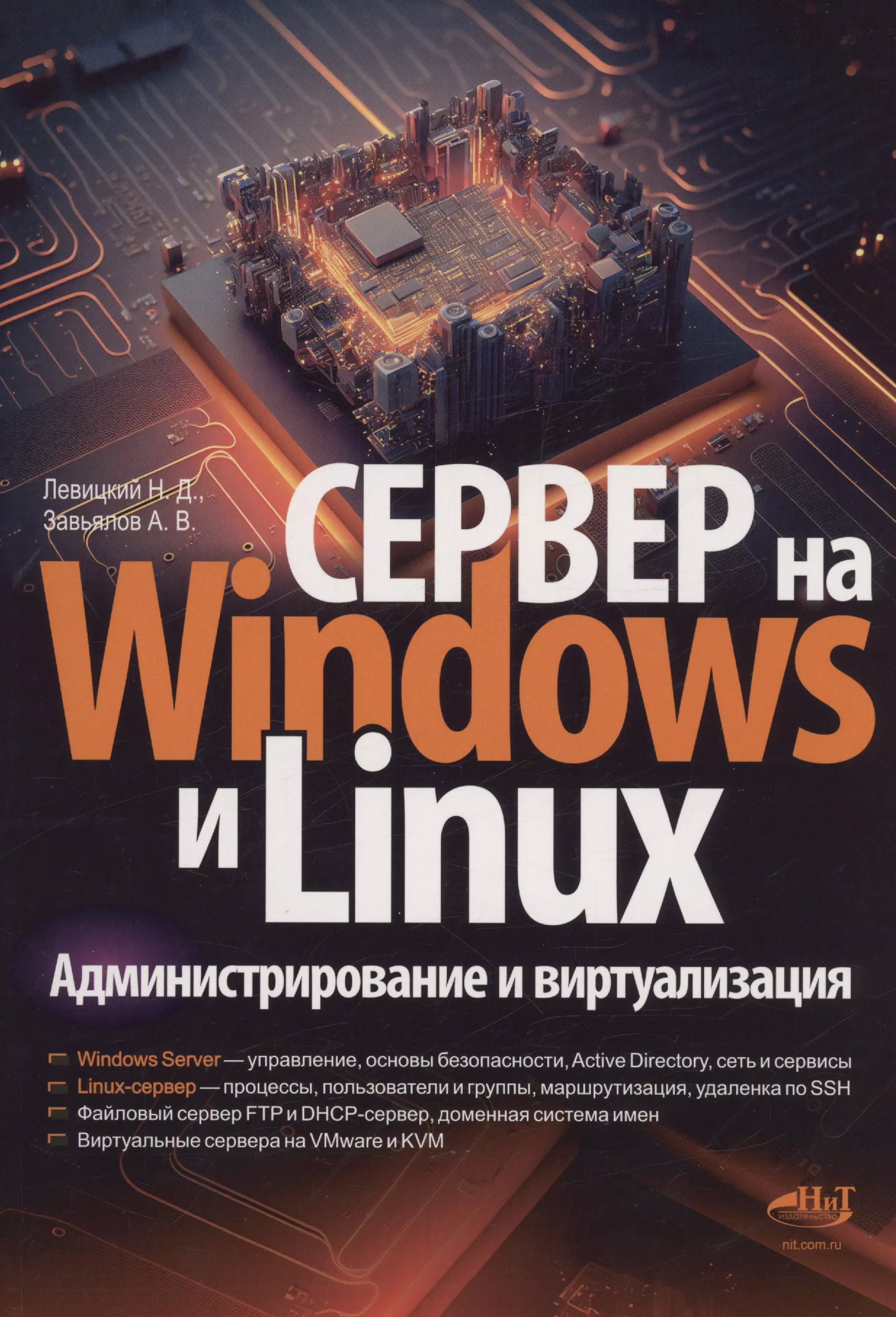 Linux-сервер своими руками - Колесниченко Д.Н.