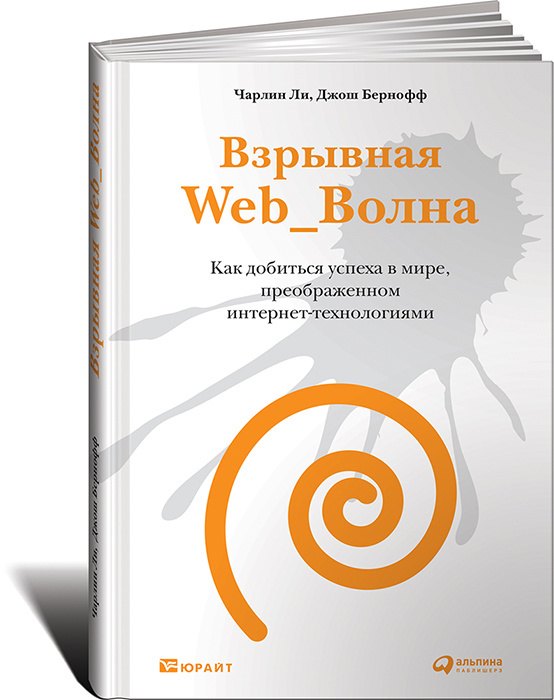 

Взрывная Web_Волна. Как добиться успеха в мире, преображенном интернет-технологиями