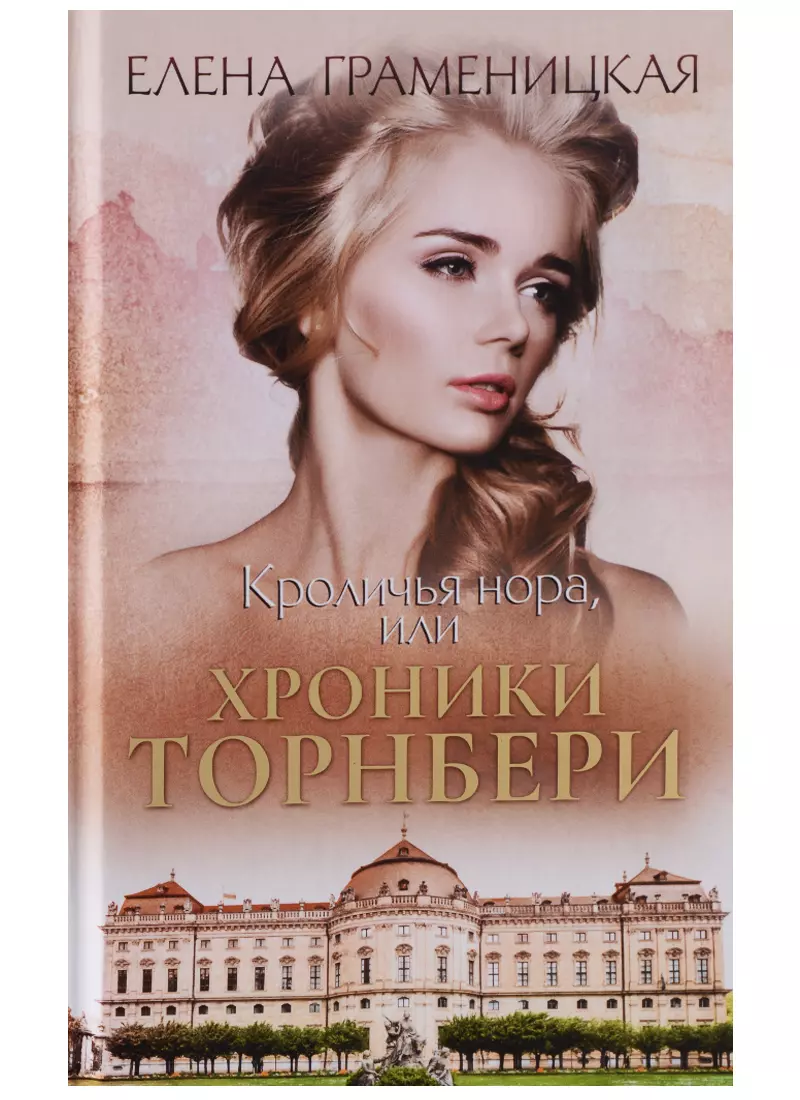 Кроличья нора, или хроники Торнбери