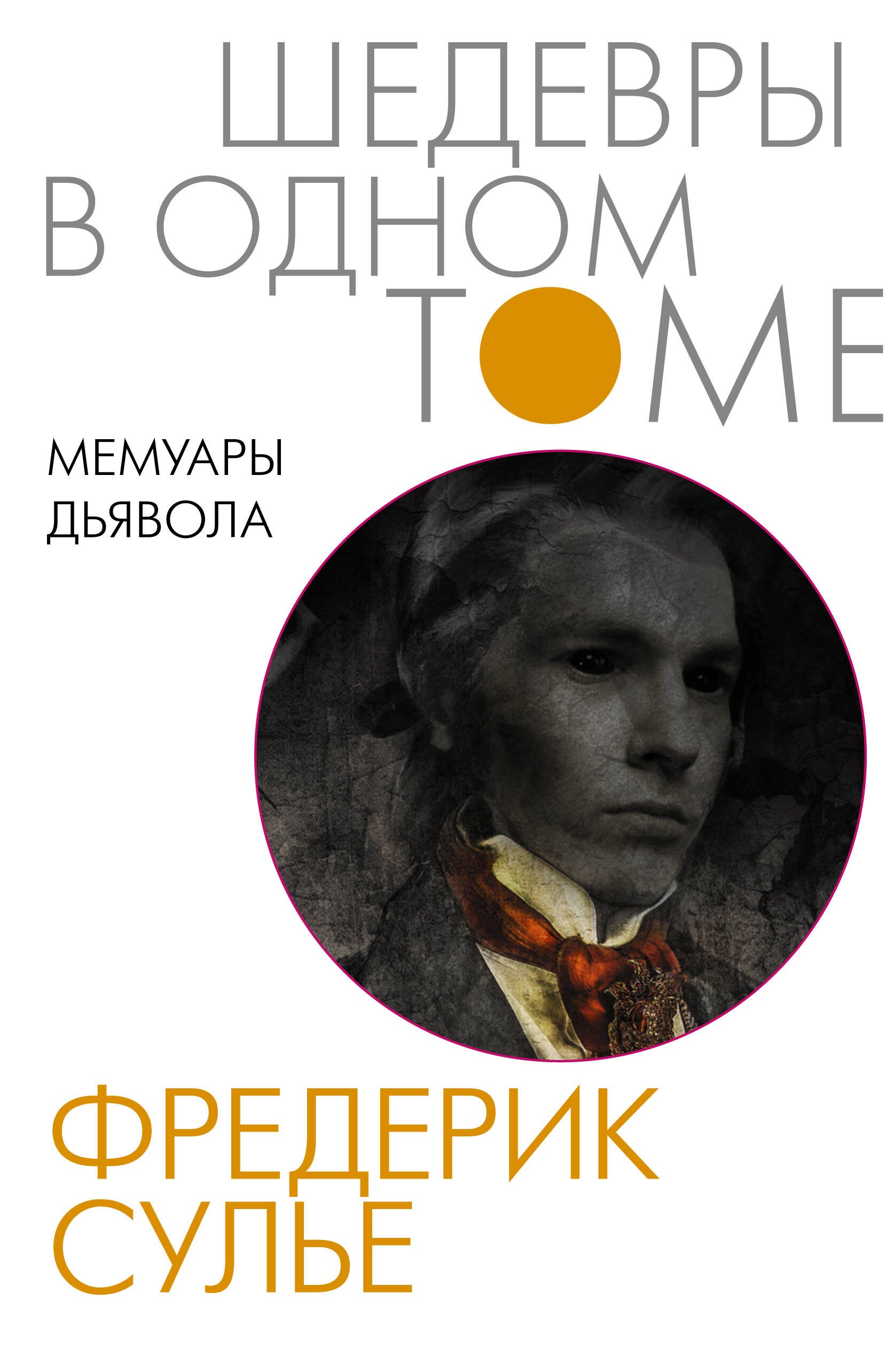 Сулье Фредерик: Мемуары Дьявола