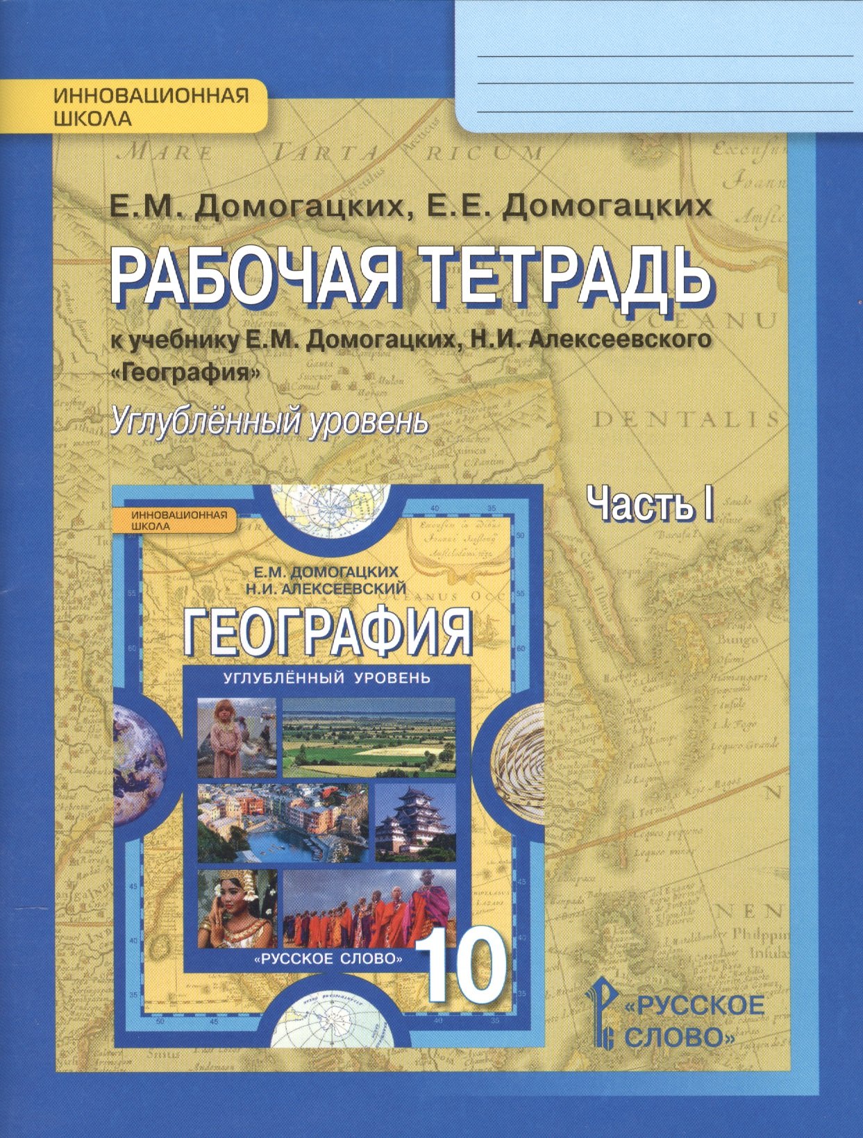 

География. 10 кл. Рабочая тетрадь. В 2-х ч. Ч.1,2. Углубленный уровень. (ФГОС)