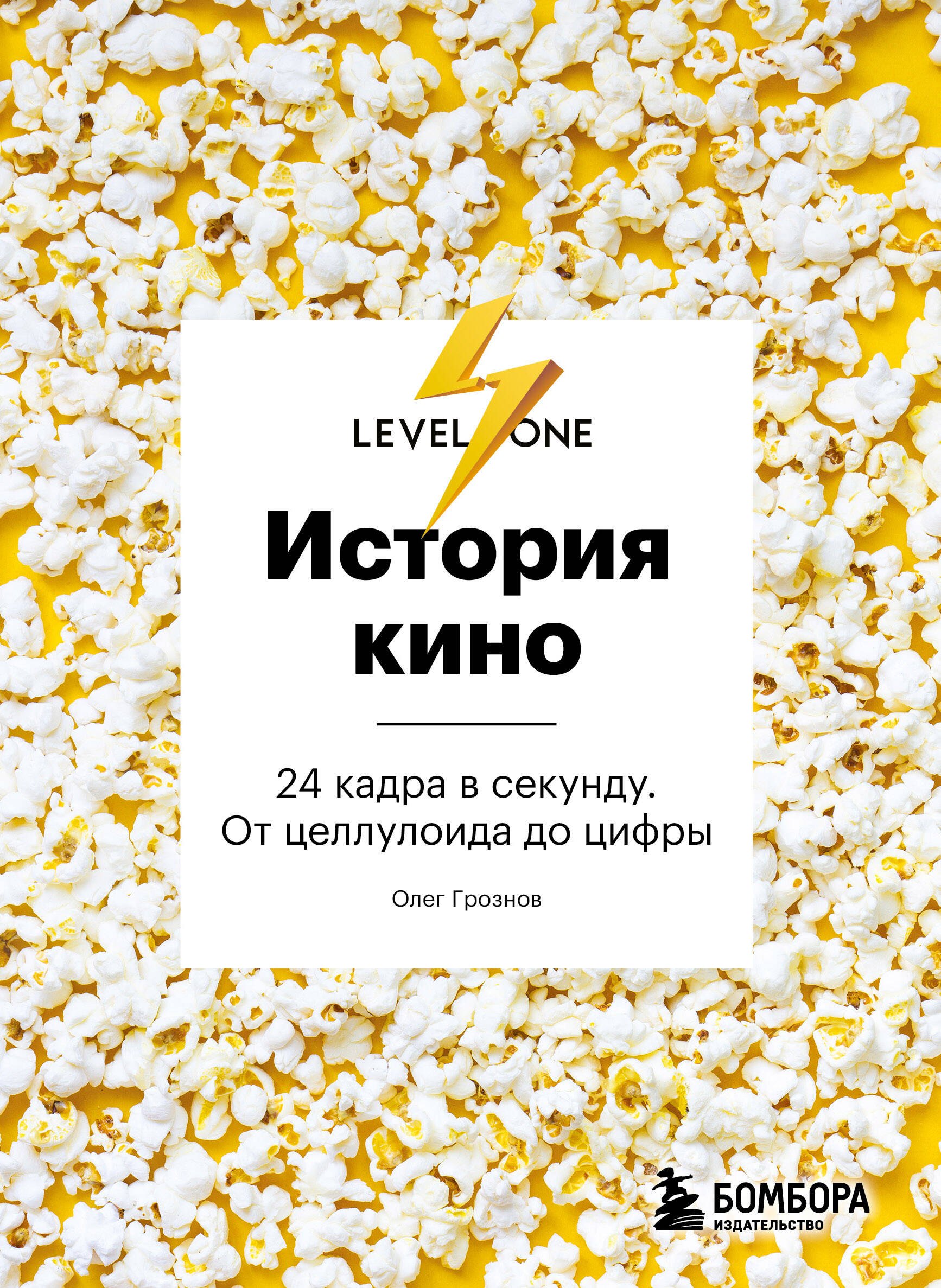 

История кино. 24 кадра в секунду. От целлулоида до цифры