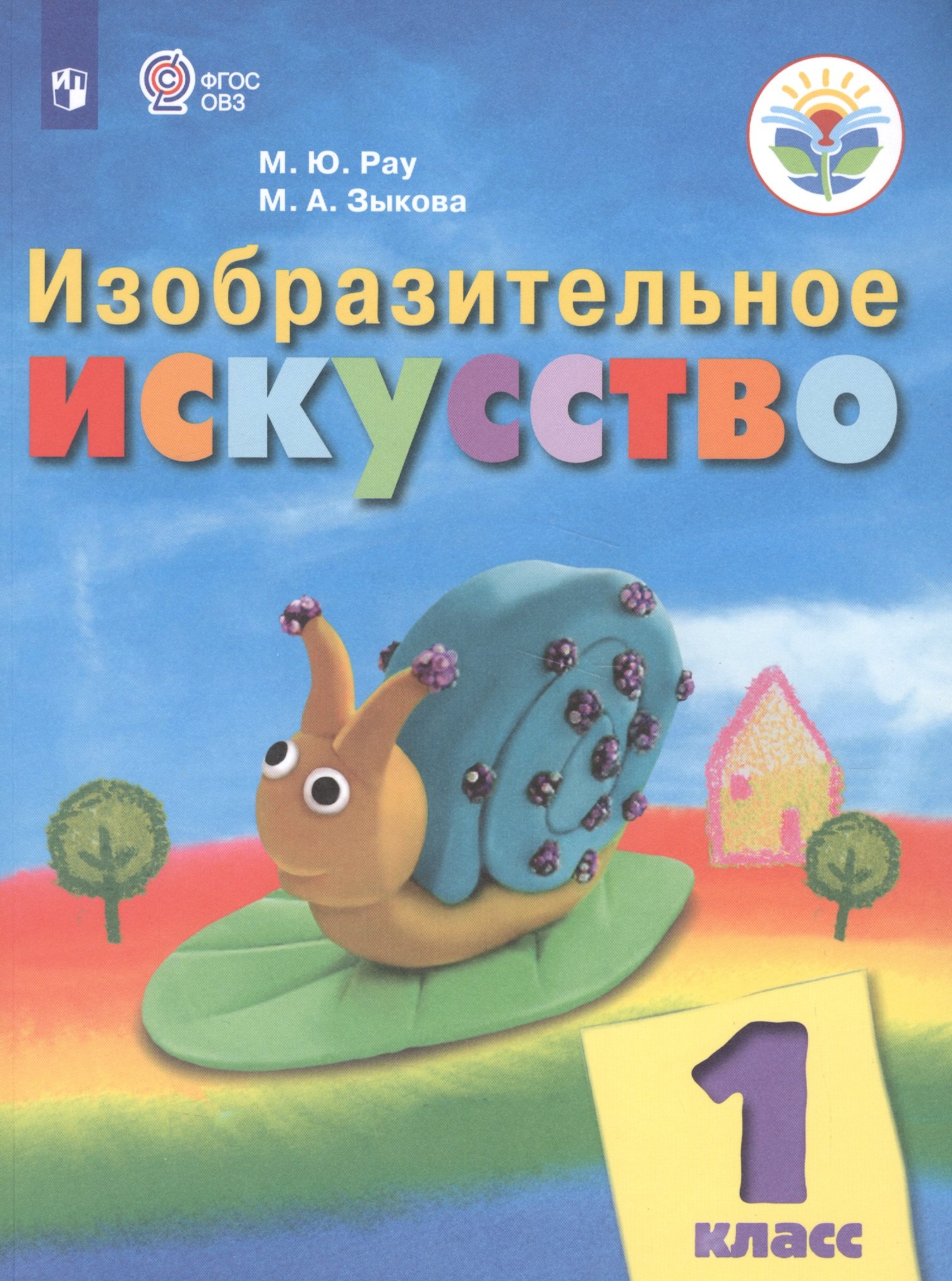 

Рау. Изобразительное искусство. 1 кл. Учебник. /обуч. с интеллект. нарушен/ (ФГОС ОВЗ)