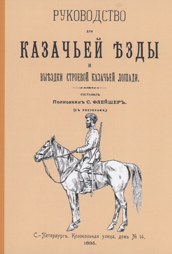 

Руководство для казачьей езды. Выездка строевой казачьей лошади