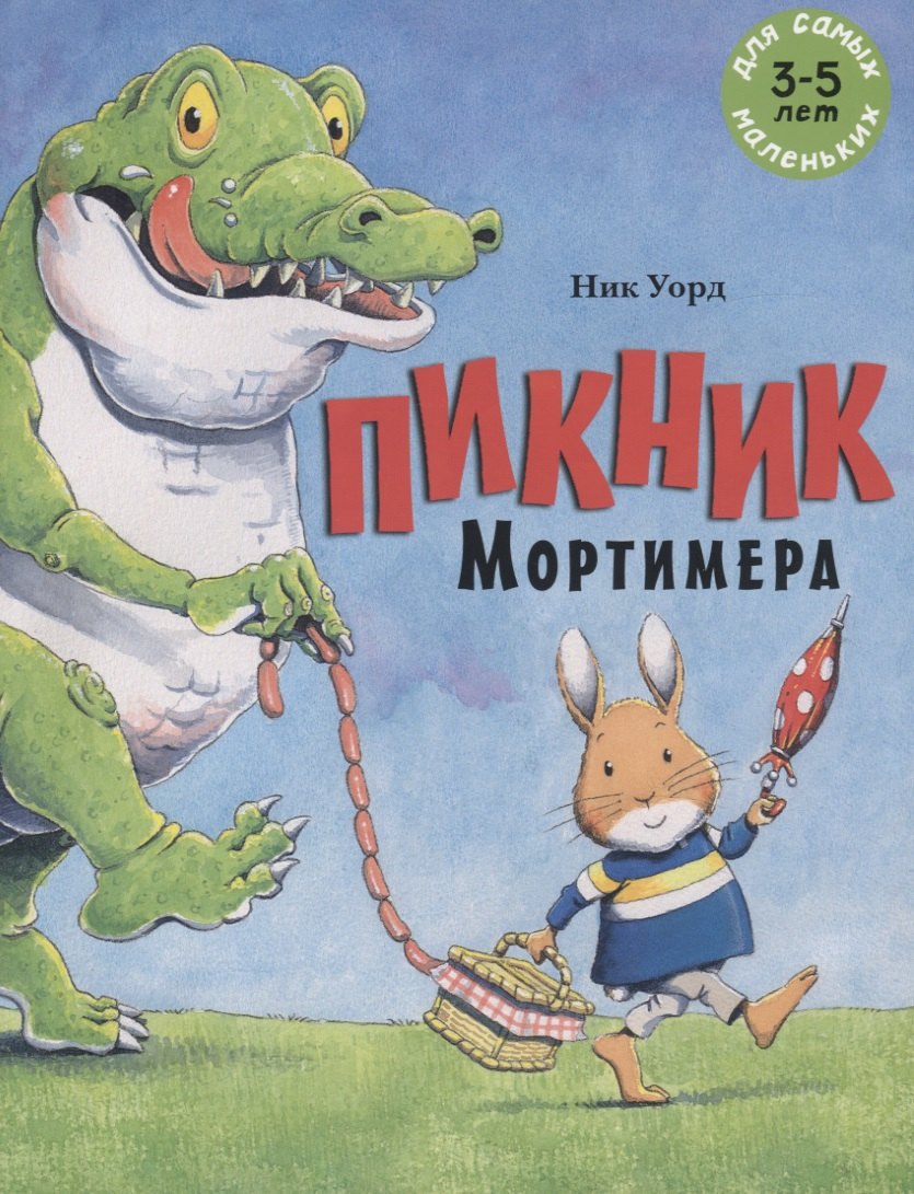 Уорд Ник: Пикник Мортимера