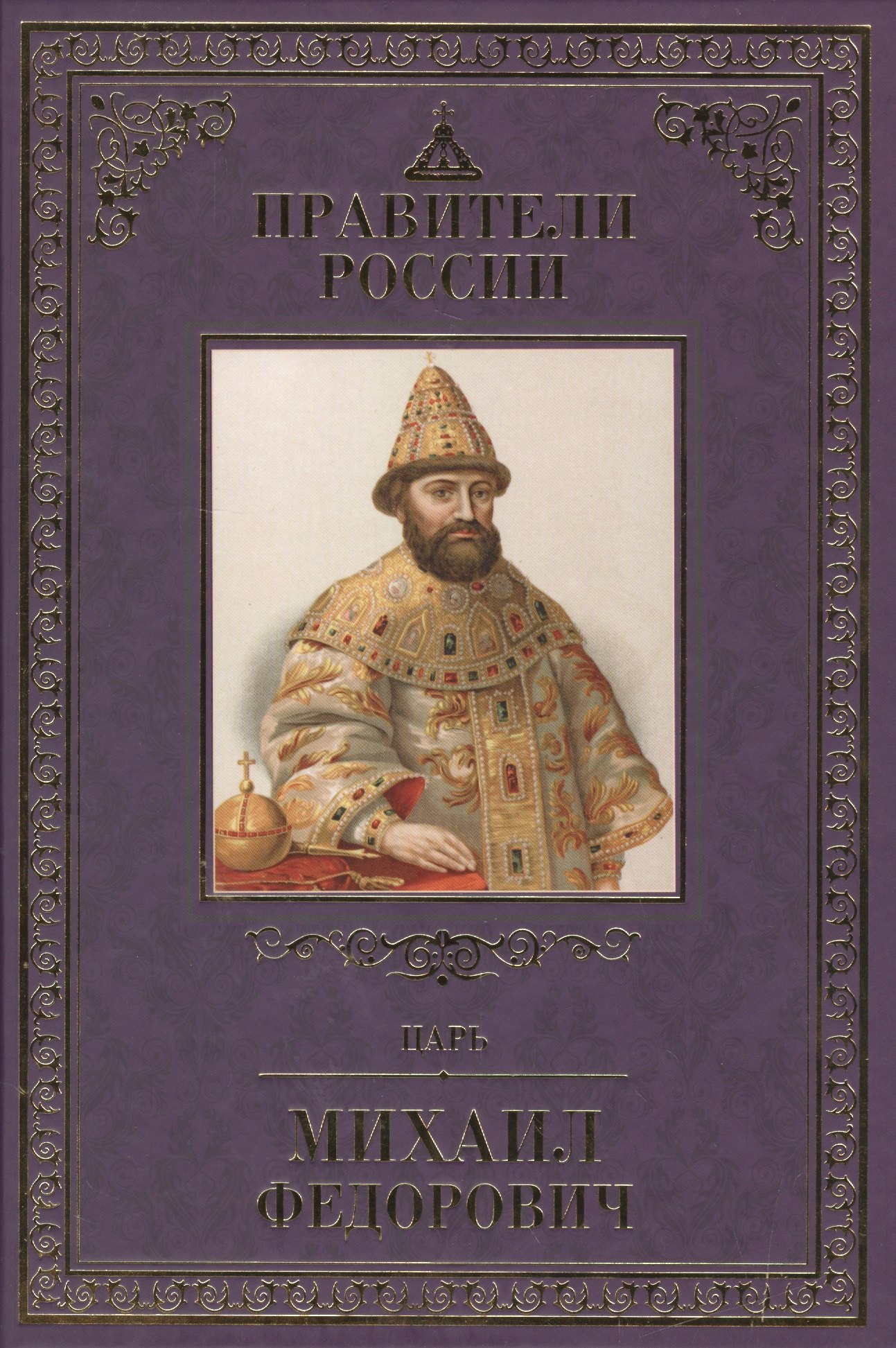 Великие правители т14 Михаил Федорович 66₽