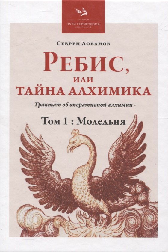 Лобанов Севрен: Ребис, или Тайна Алхимика, Том 1: Молельня