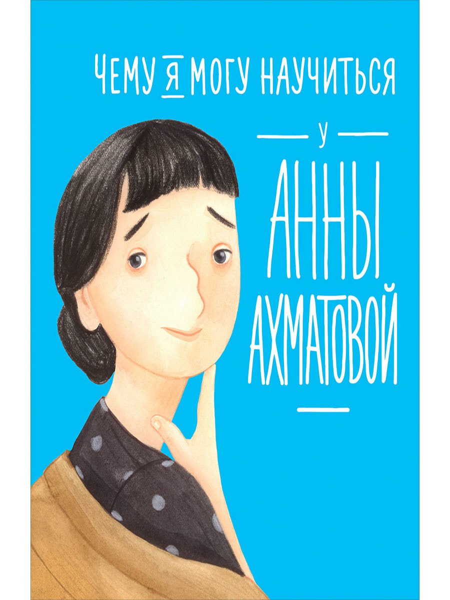 Чему я могу научиться у Анны Ахматовой 629₽