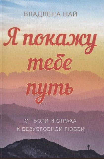 

Я подарю тебе путь От боли и страха к безусловной любви