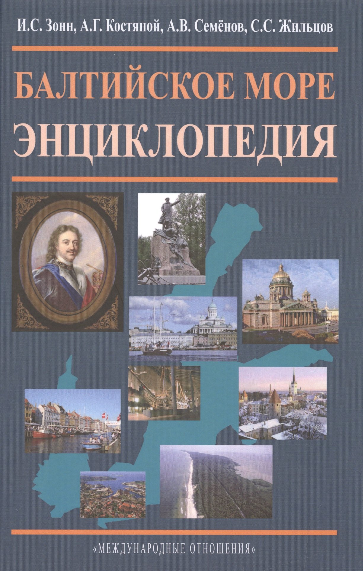 

Балтийское море. Энциклопедия.