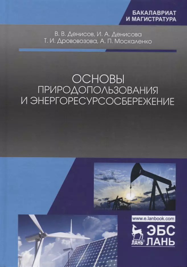 Основы природопользования и энергоресурсосбережения. Уч. Пособие