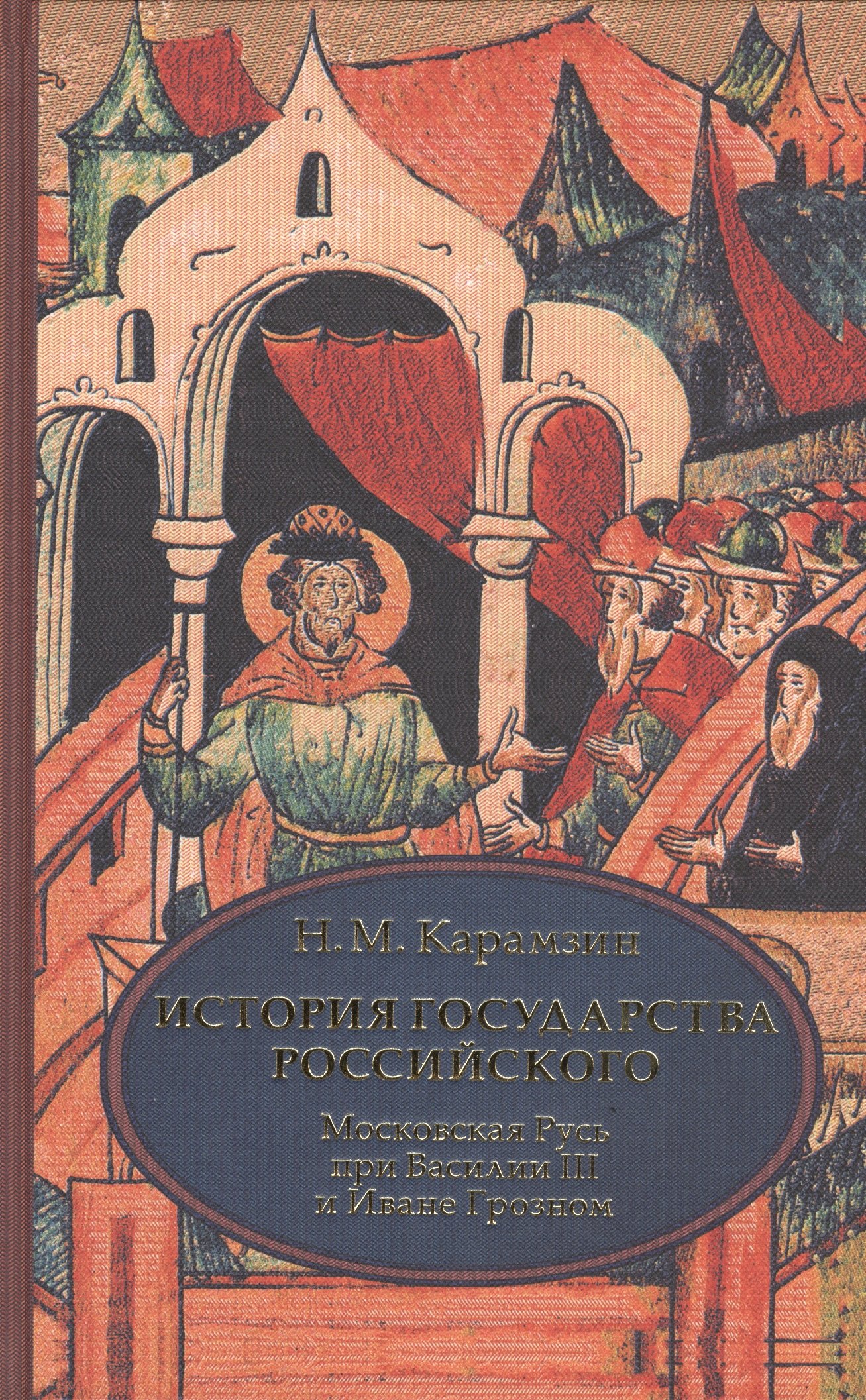 История государства Российского. В 4 т. Том 3 (VII-IX) .Московская Русь при Василии III и Иване Гроз