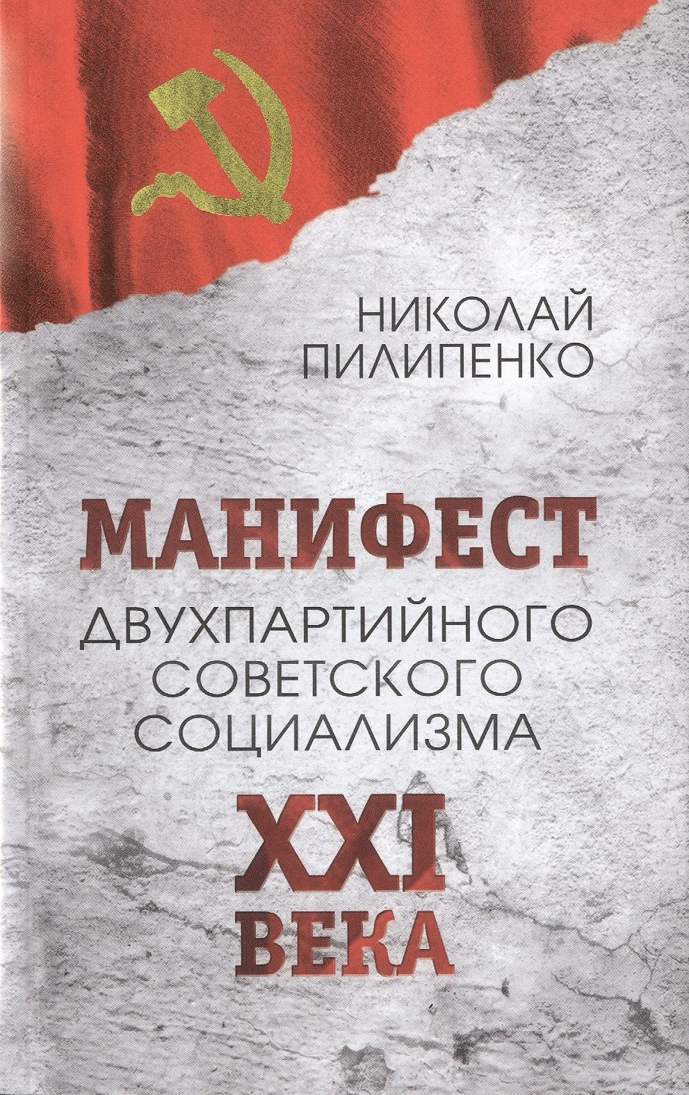 

Манифест двухпартийного советского социализма XXI ВЕКА. Исповедь на незаданную тему