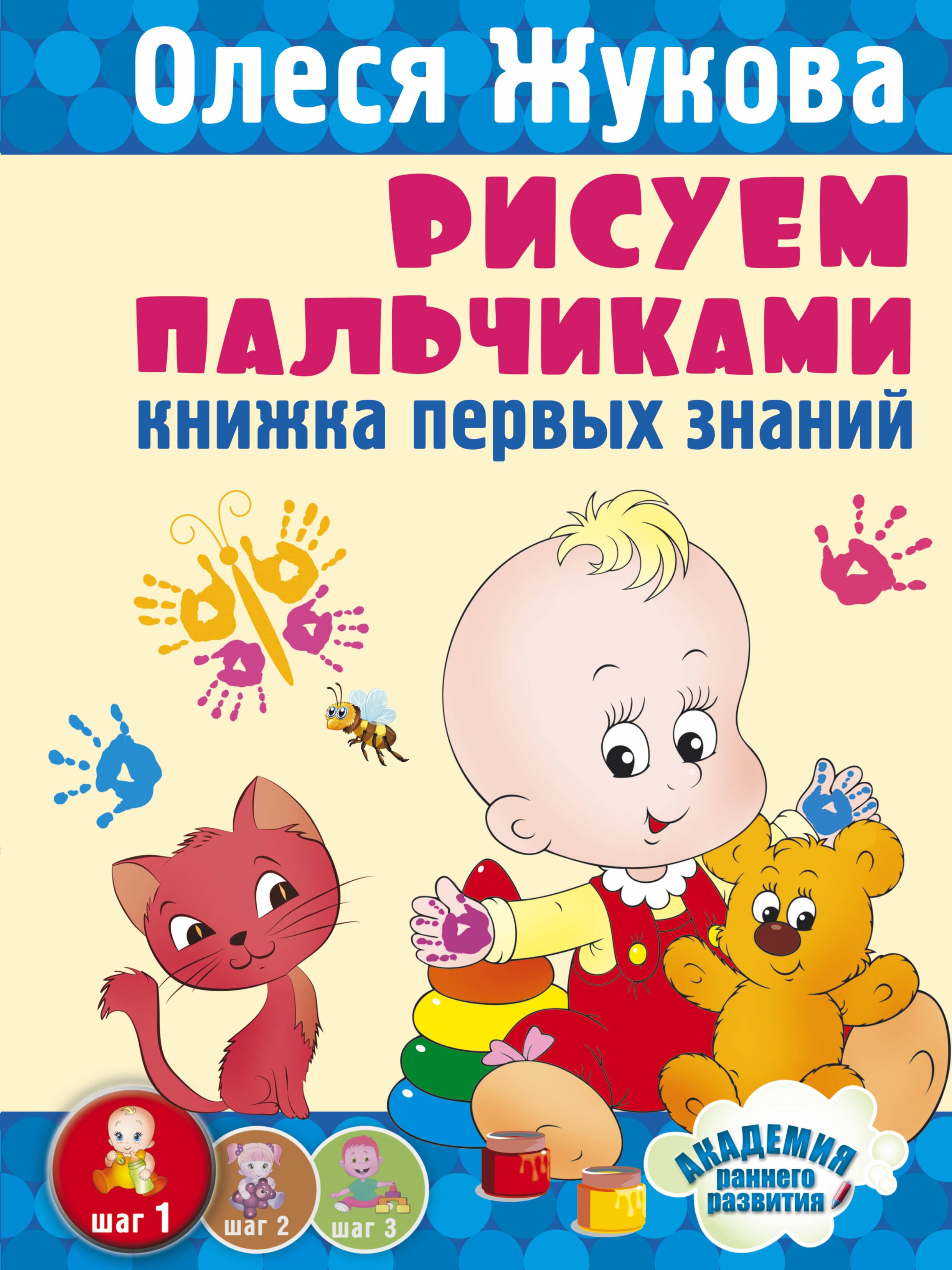 Жукова Олеся Станиславовна: Рисуем пальчиками