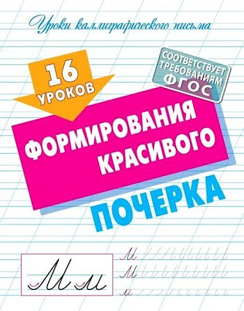 

16 уроков формирования красивого почерка