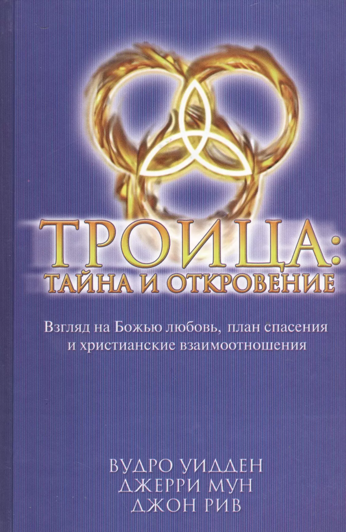 Троица тайна и откровение Взгляд на Божью любовь план спасения и христианские взаимоотношения 284₽