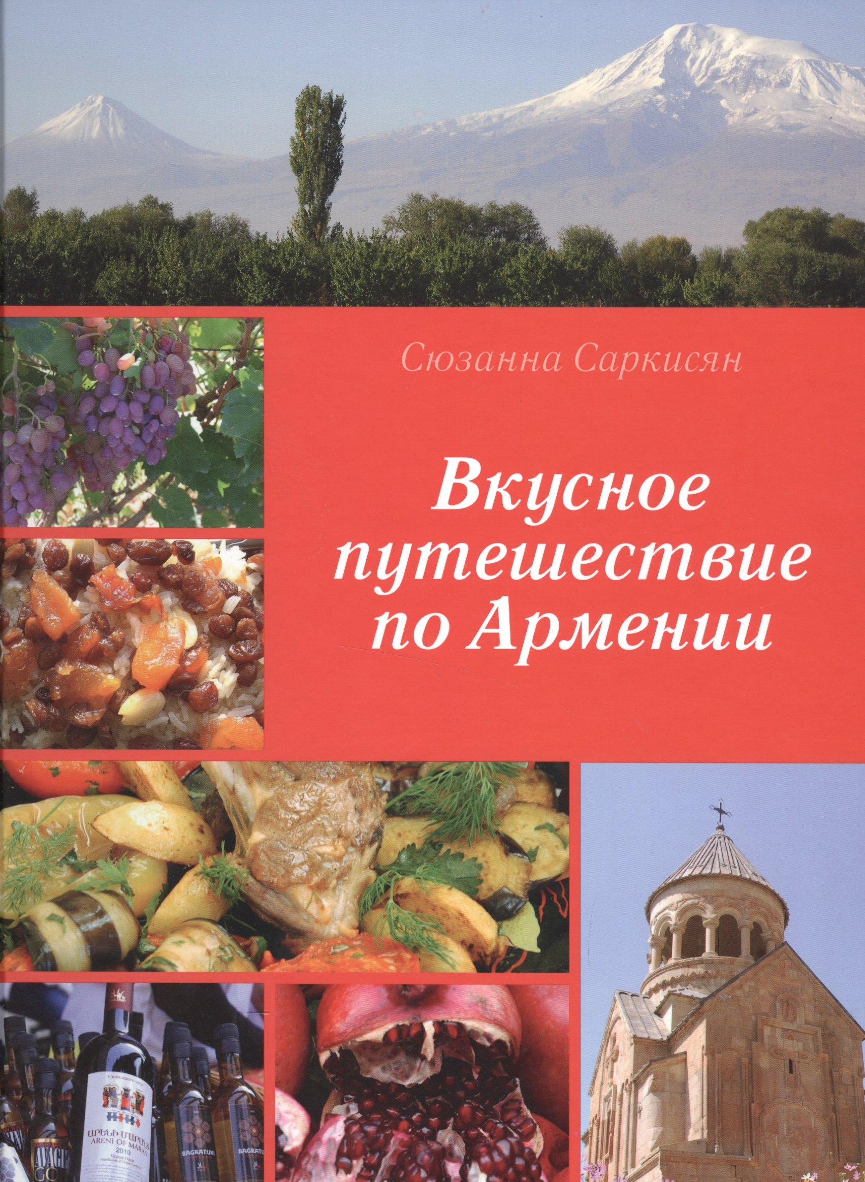 

Вкусное путешествие по Армении