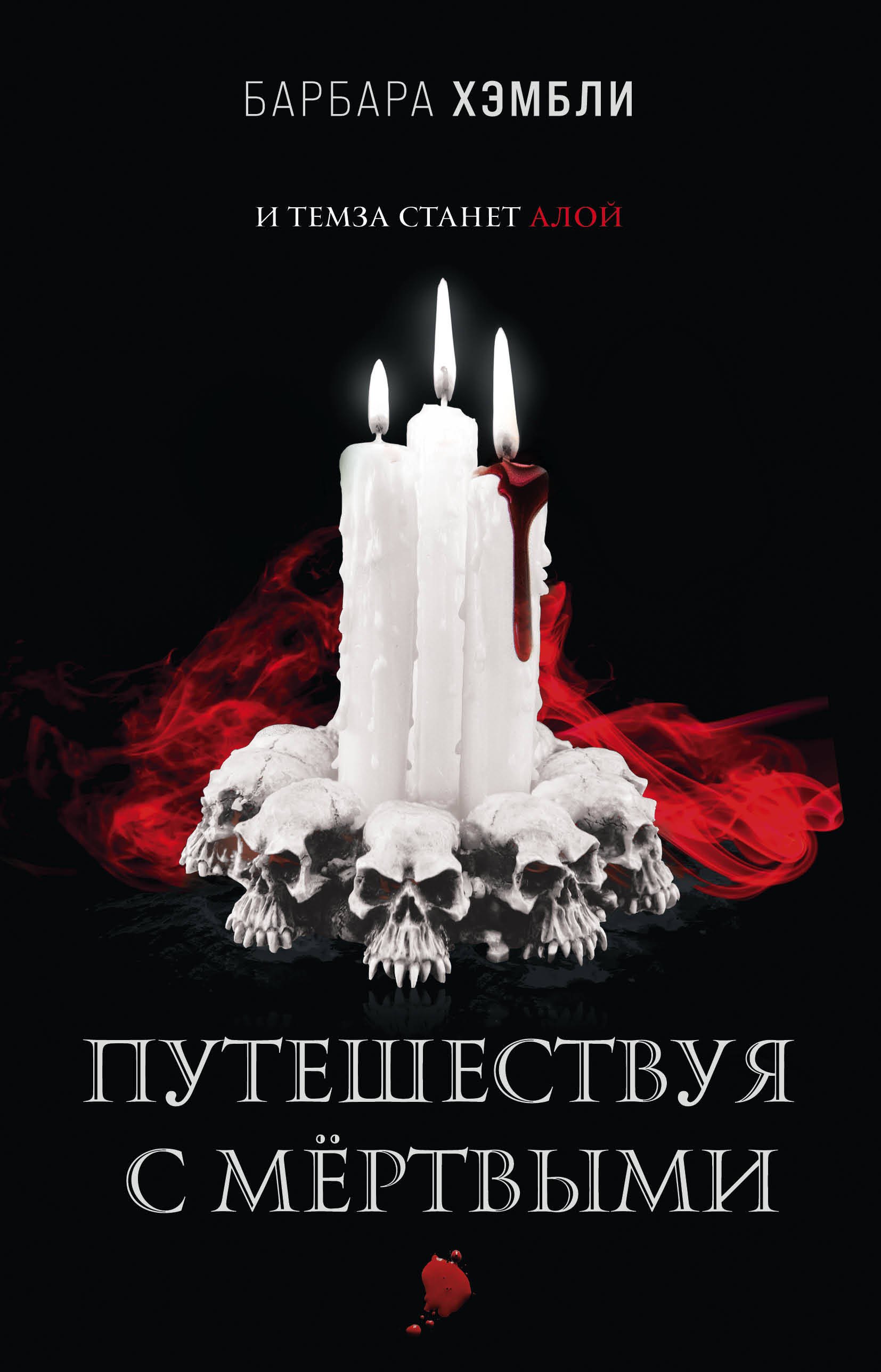 Путешествуя с мёртвыми 108₽