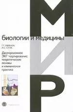 Дисперсионное ЭКГ-катрирование теоретические основы и клиническая практика 314₽