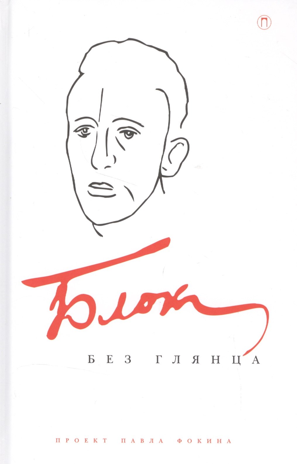 

Блок без глянца.Сборник