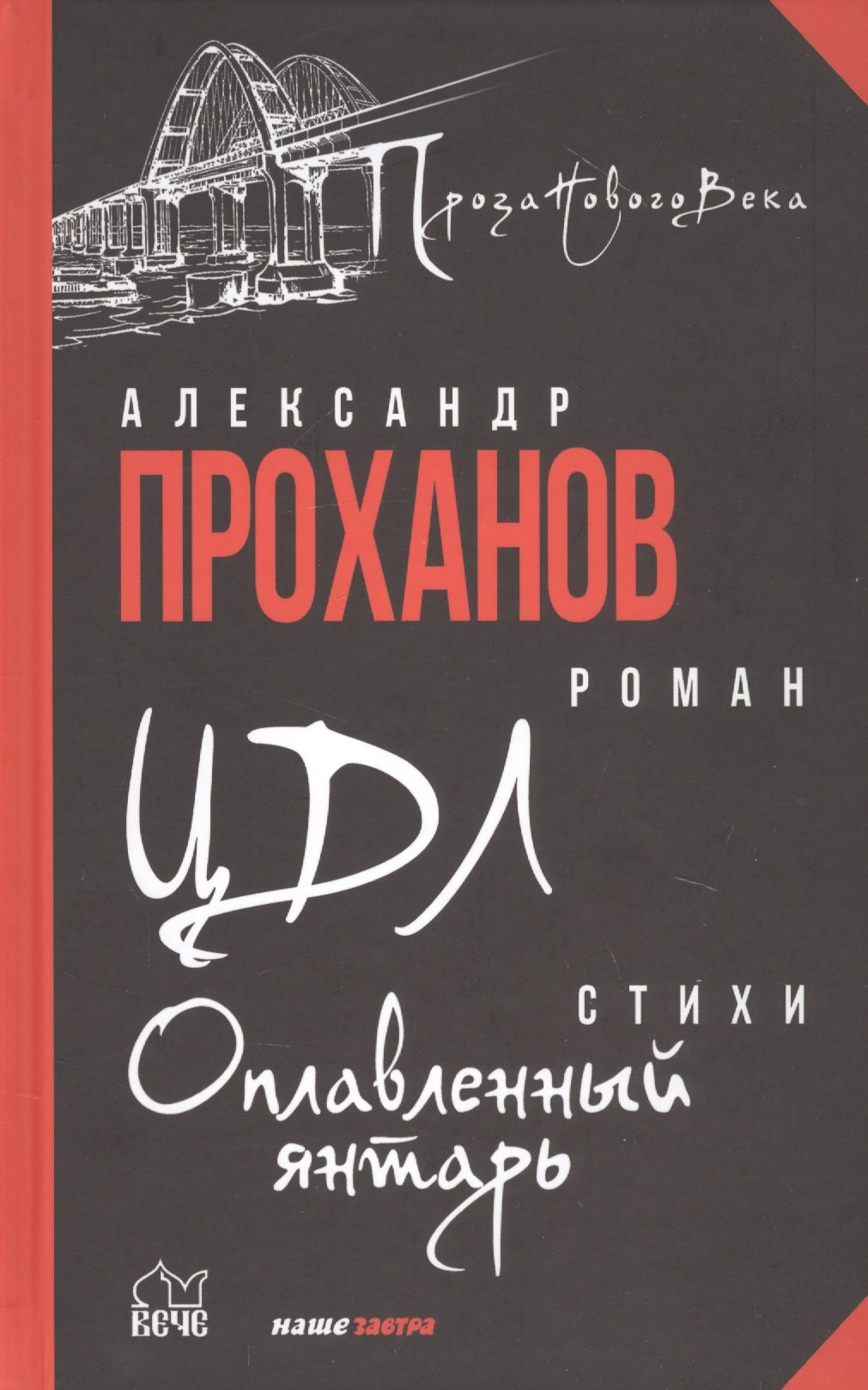 Проханов Александр Андреевич: ЦДЛ: Оплавленный янтарь