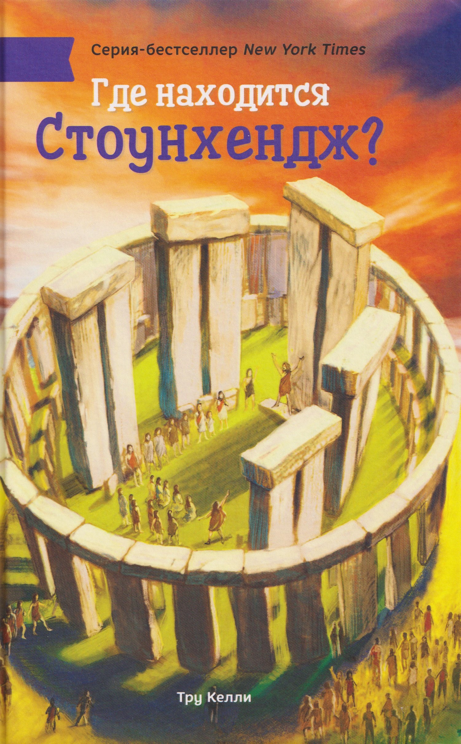Где находится Стоунхендж 949₽