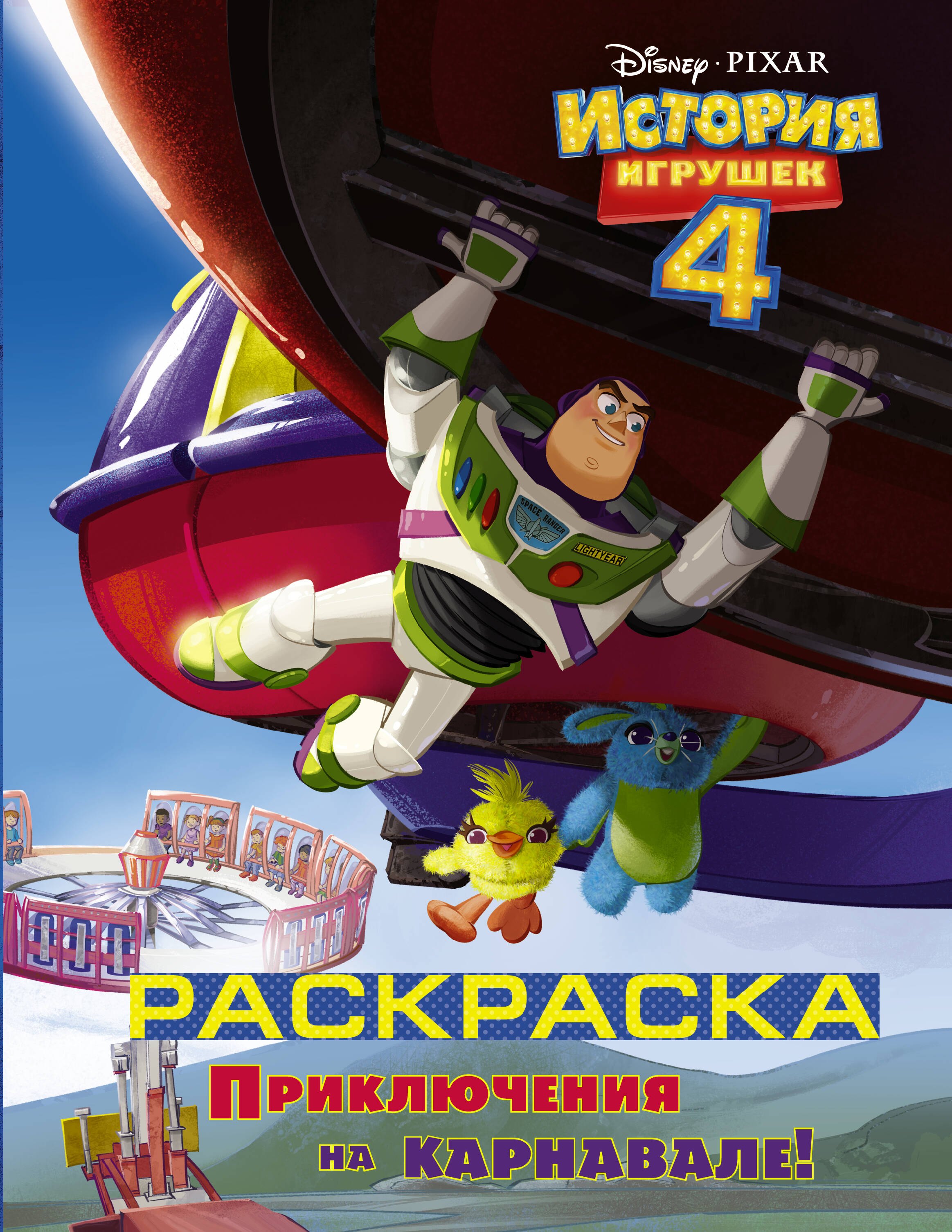 История игрушек - 4 Раскраска Приключения на карнавале 102₽