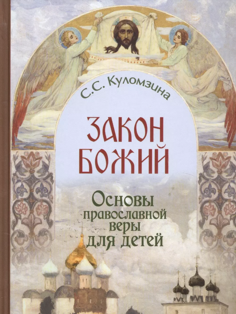 Закон Божий. Основы православной веры в изложении для детей