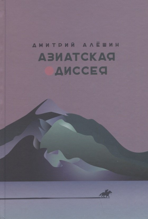 Азиатская одиссея