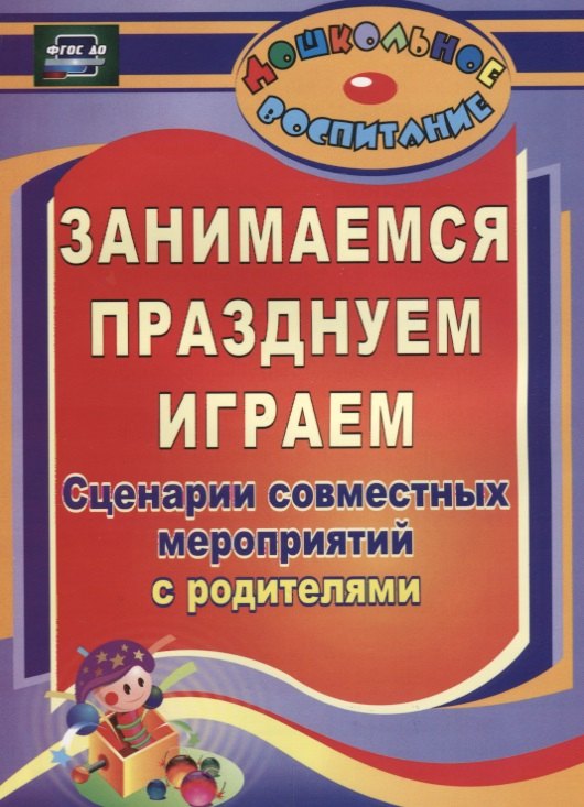 

Занимаемся, празднуем, играем. Сценарии совместных мероприятий с родителями. ФГОС ДО. 2-е издание