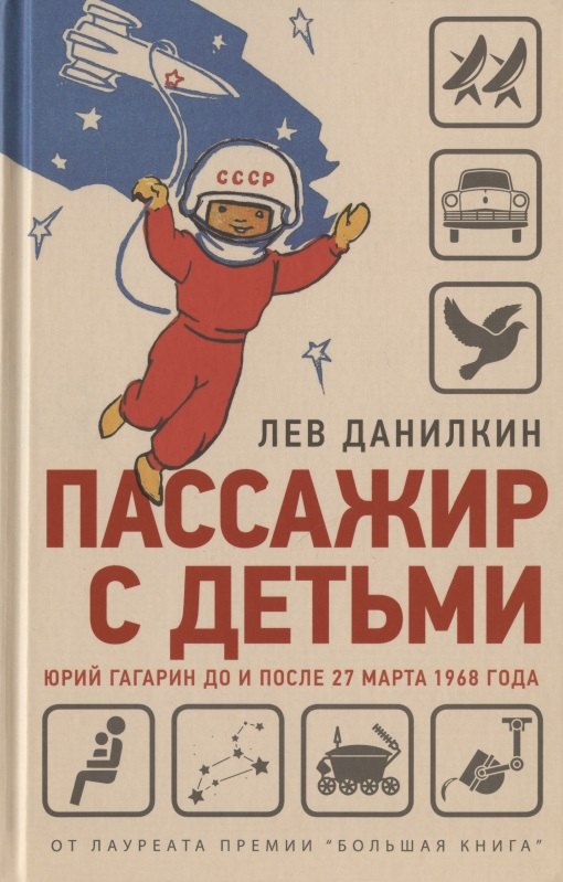 

Данилкин Л. Пассажир с детьми. Юрий Гагарин до и после 27 марта 1968 года.