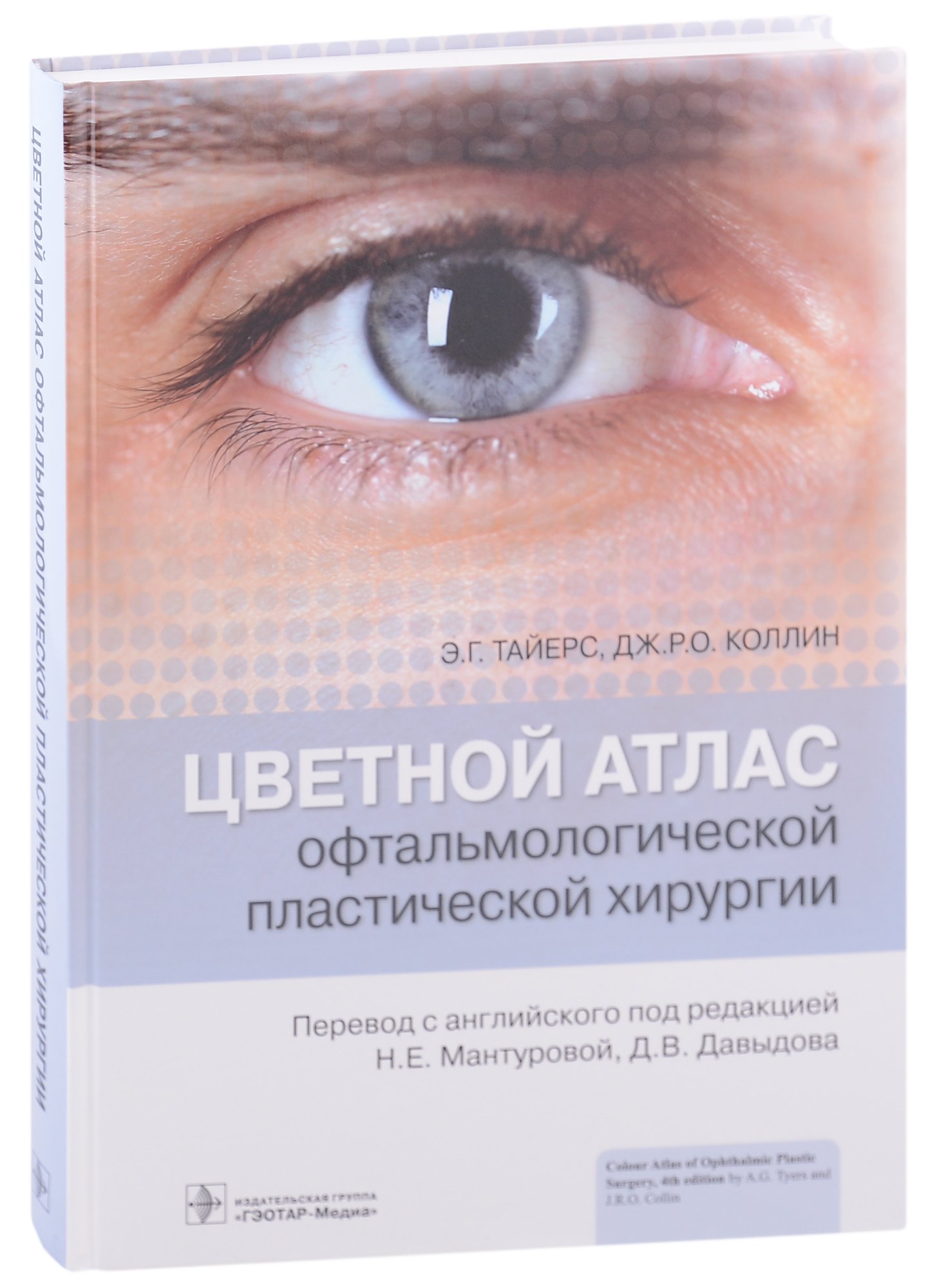 

Цветной атлас офтальмологической пластической хирургии