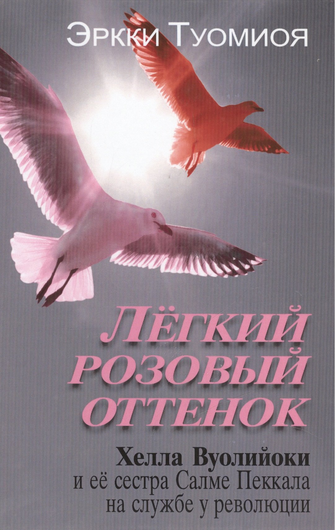 Легкий розовый оттенок Хелла Вуолийоки и ее сестра Салме Пеккала на службе у революции 855₽